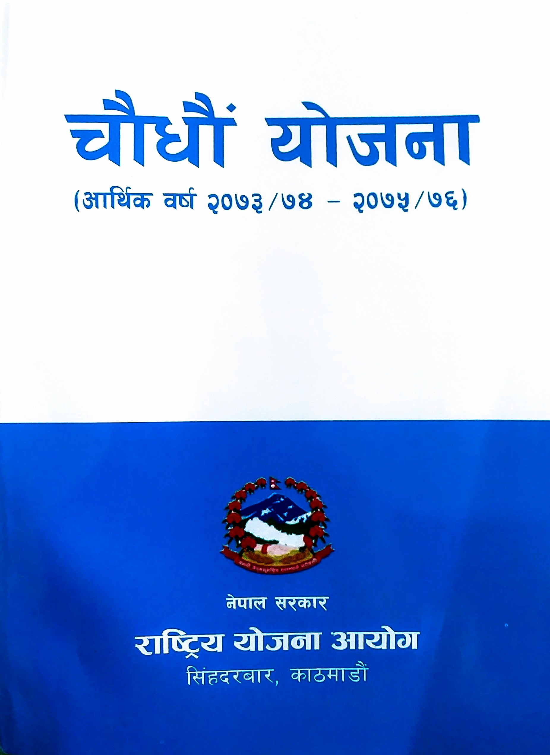 १४ औं योजना २०७३/७४-२०७५/७६