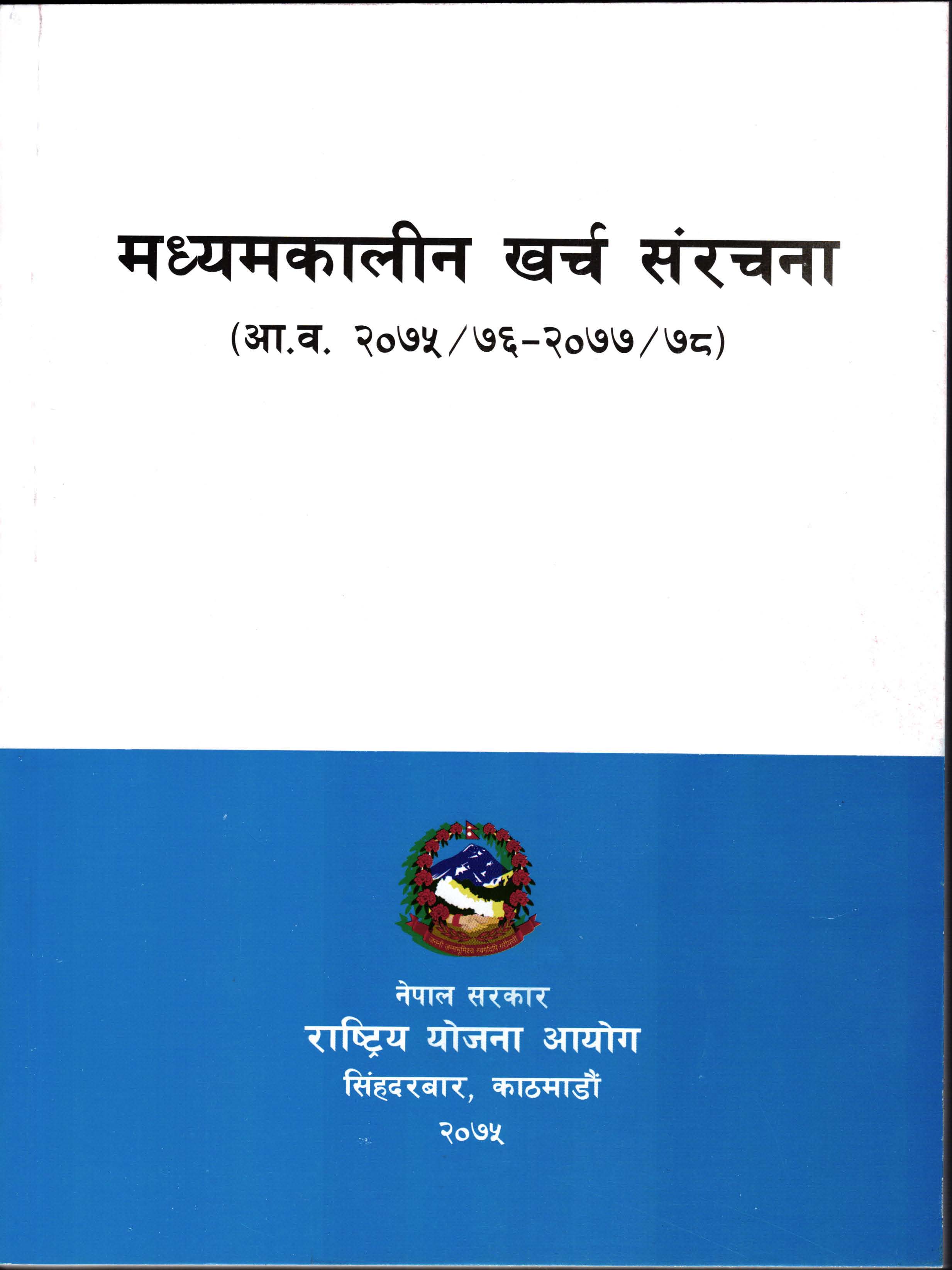 मध्यमकालीन खर्च संरचना (अा‌‌.व. २०७५/७६-२०७७/७८)