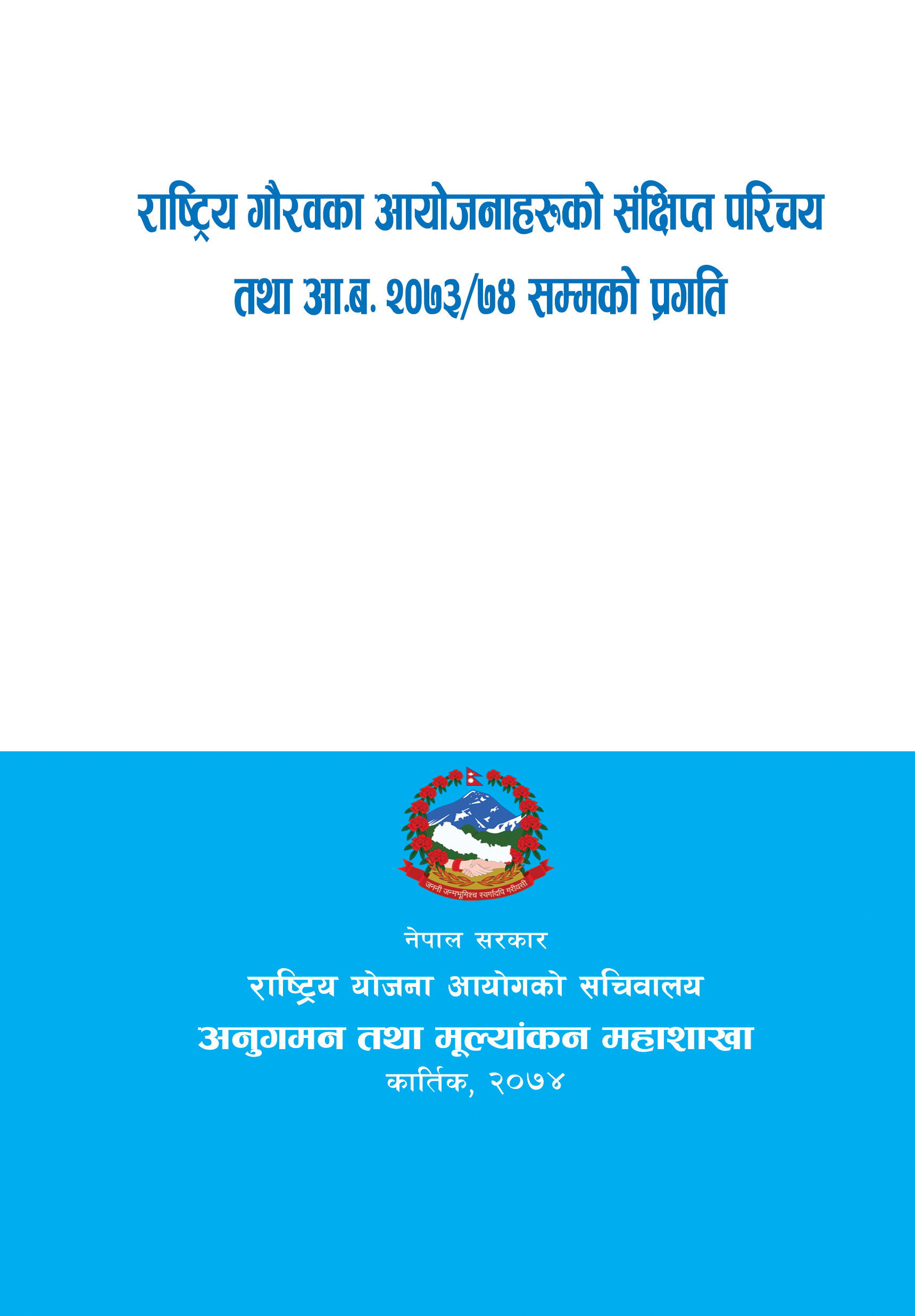 राष्ट्रिय गौरवका आयोजनाहरुको संक्षिप्त परिचय तथा अा‌.व. २०७३।७४ सम्मको प्रगति