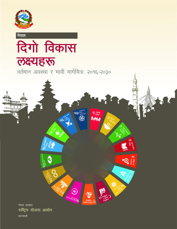 दिगो विकास लक्ष्यहरू (वर्तमान अवस्था र भावी मार्गचित्र:२०१६-२०३०)