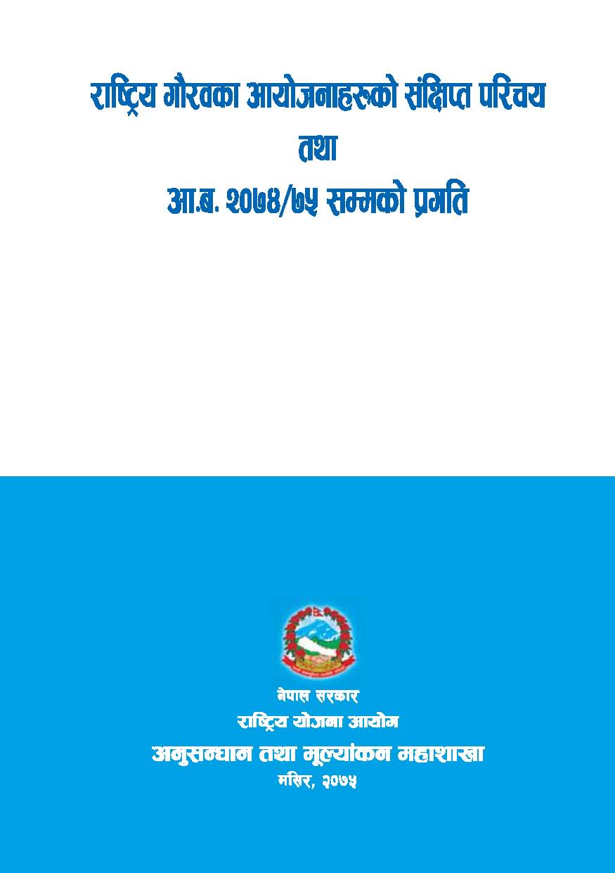 राष्ट्रिय गौरवका आयोजनाहरूको संक्षिप्त परिचय तथा आ.व. २०७४/०७५ सम्मको प्रगति