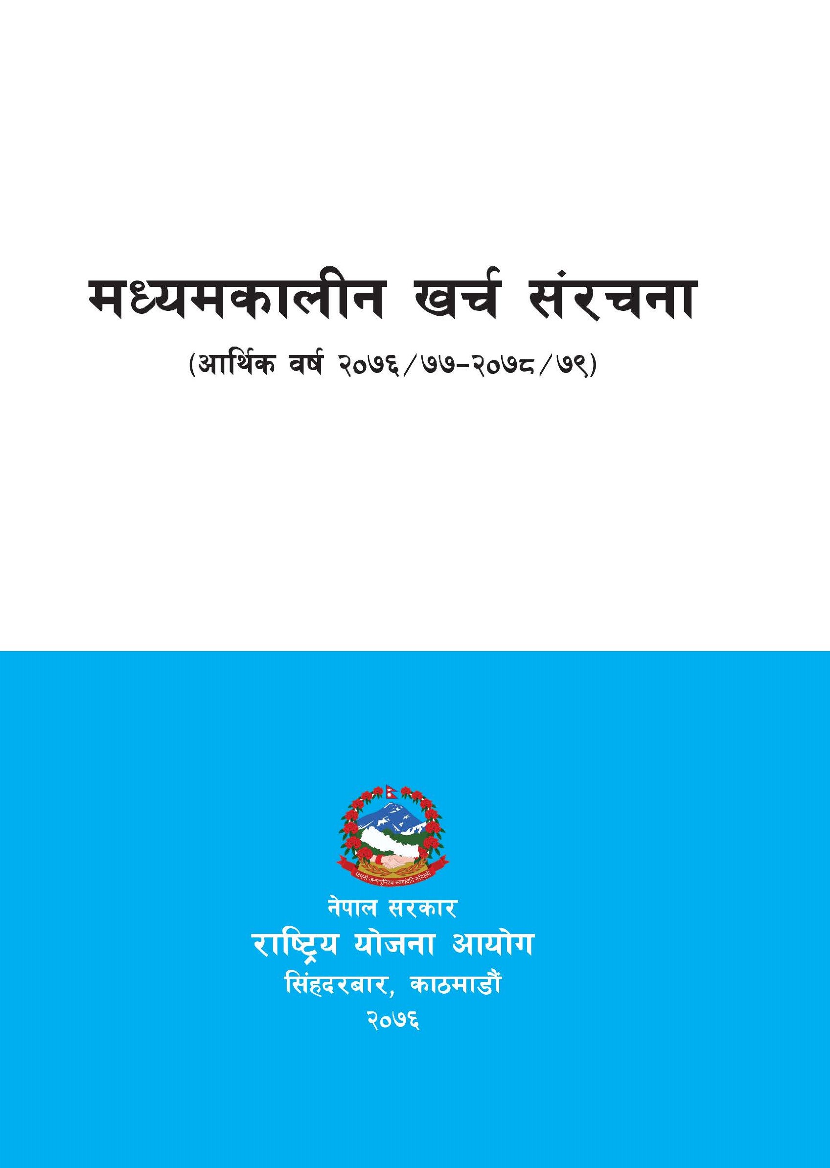मध्यमकालीन खर्च संरचना (आ‌‌.व. २०७६/७७-२०७८/७९)