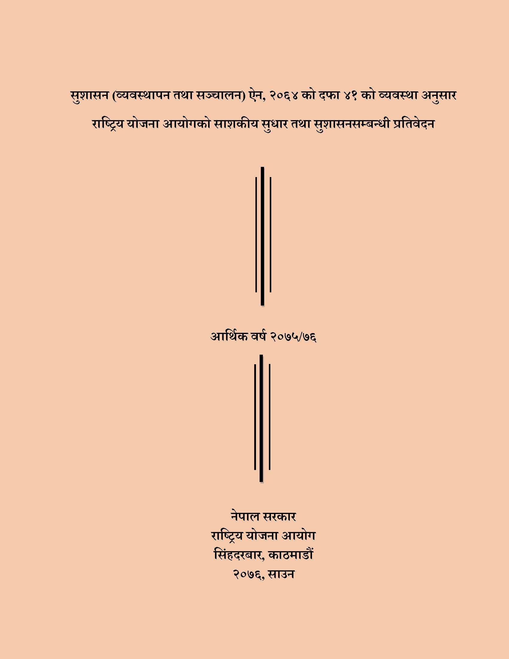 राष्ट्रिय योजना आयोगको शासकीय सुधार तथा सुशासन सम्बन्धी प्रतिवेदन २०७५/२०७६