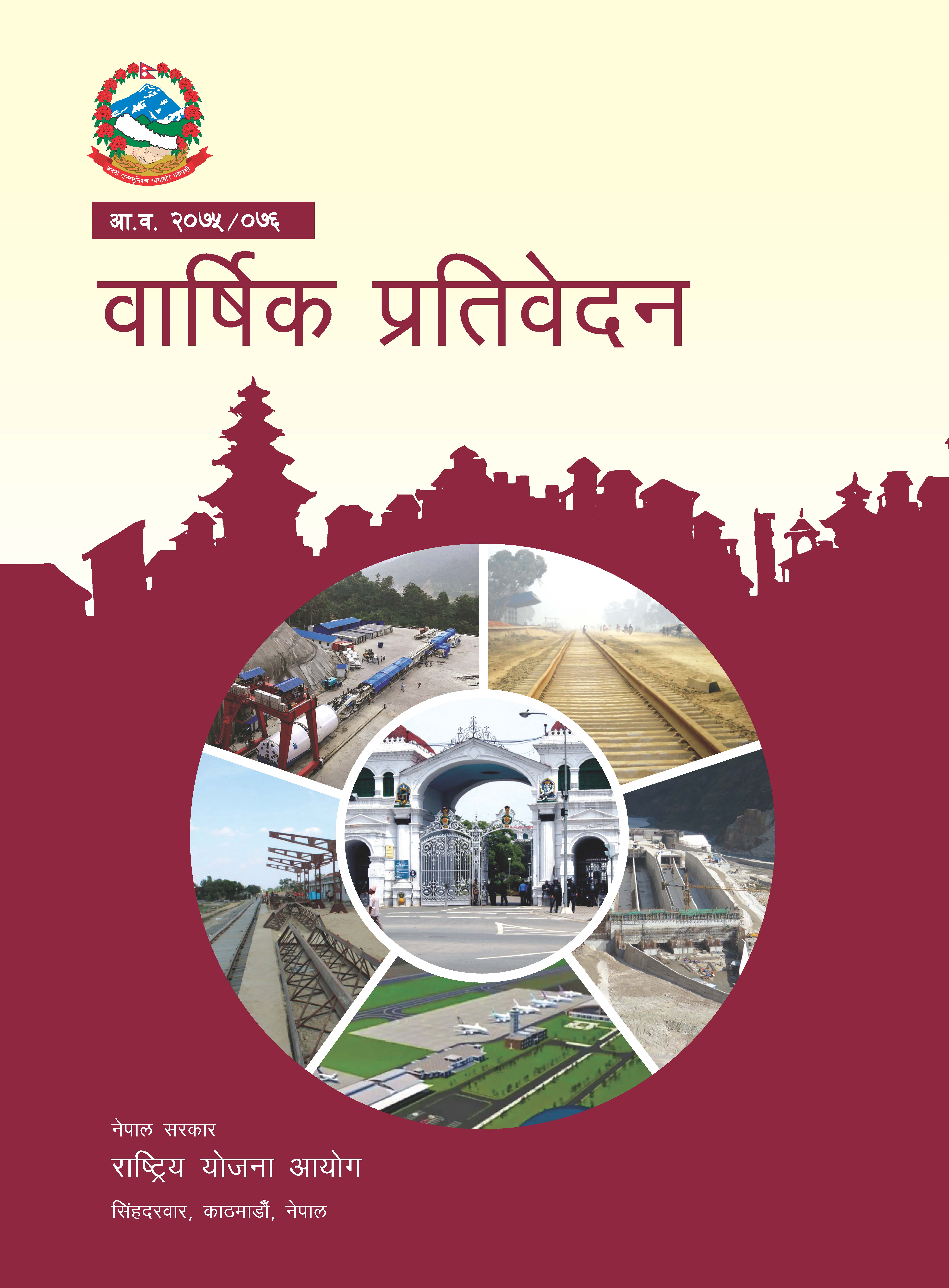 वार्षिक प्रतिवेदन (आ.व.२०७५/०७६)