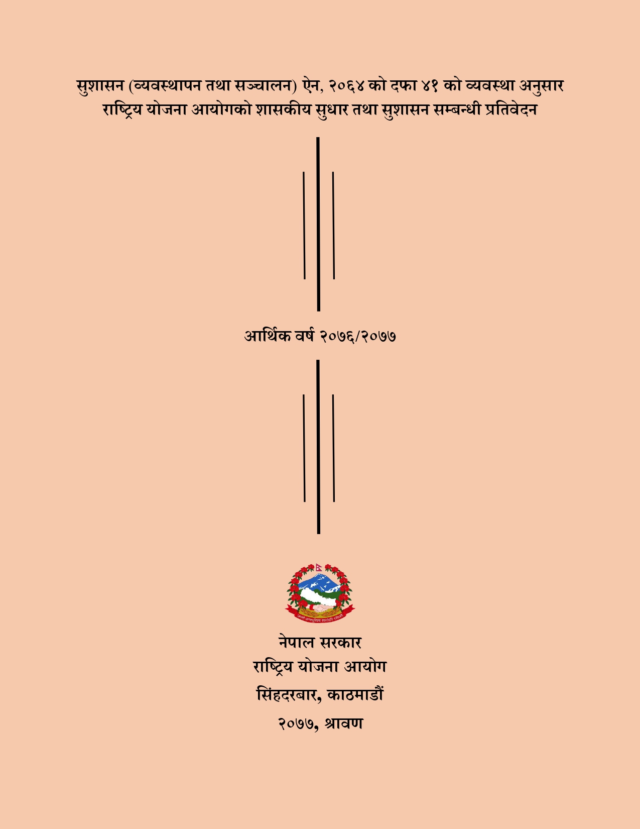राष्ट्रिय योजना आयोगको शासकीय सुधार तथा सुशासन सम्बन्धी प्रतिवेदन, आर्थिक वर्ष २०७६/२०७७
