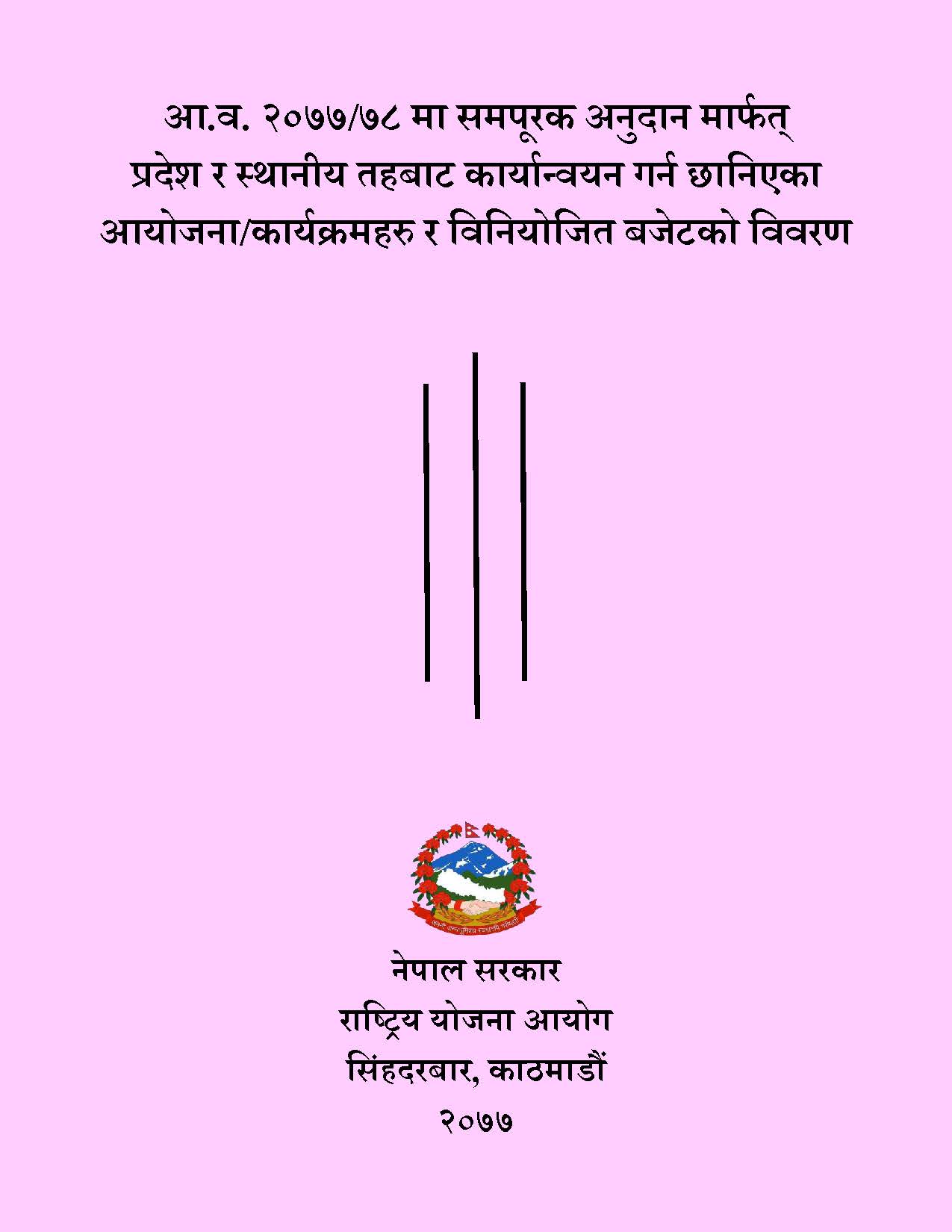 आ.व. २०७७/७८ मा समपूरक अनुदान मार्फत्  प्रदेश र स्थानीय तहबाट कार्यान्वयन गर्न छानिएका आयोजना/कार्यक्रमहरु र विनियोजित बजेटको विवरण