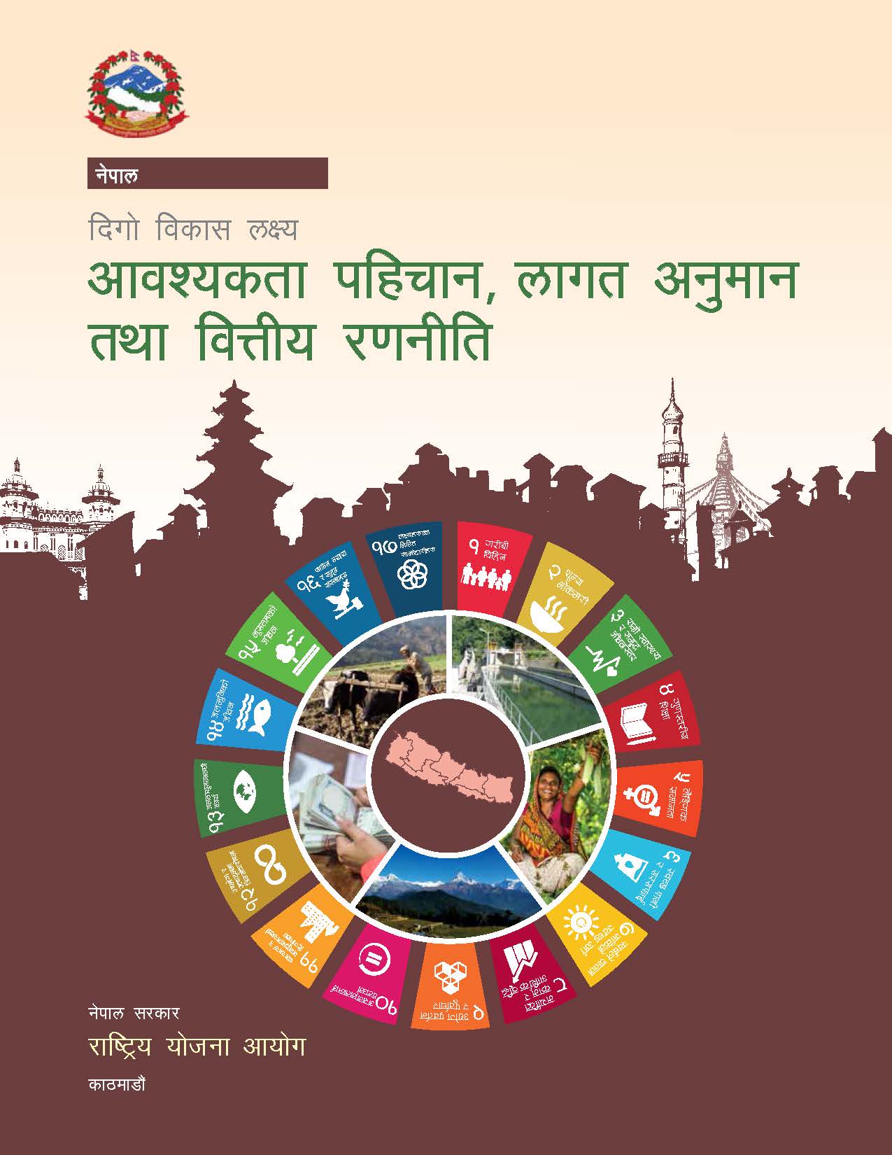 दिगो विकास लक्ष्य आवश्यकता पहिचान, लागत अनुमान तथा वित्तीय रणनीति