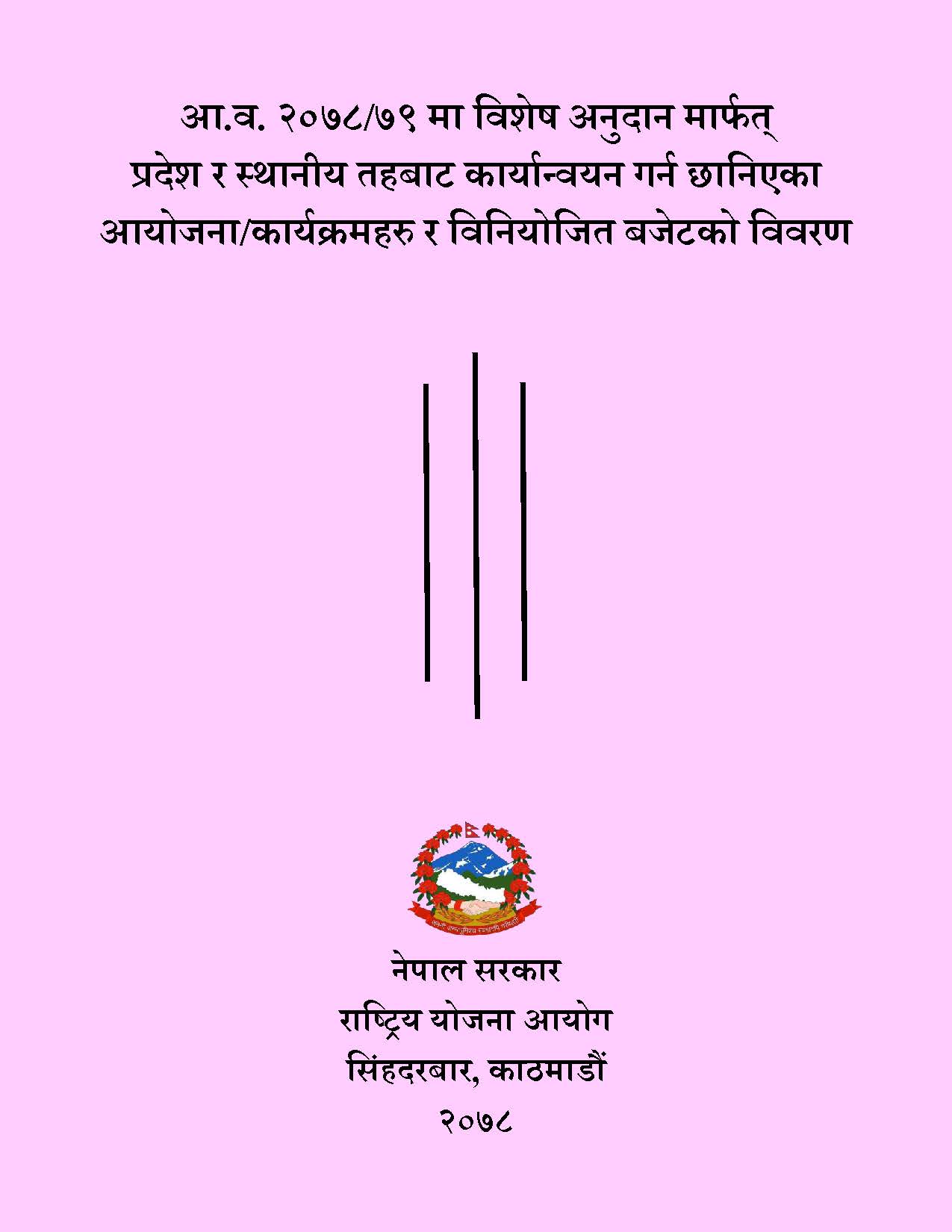 आ.व. २०७८/७९ मा विशेष अनुदान मार्फत्  प्रदेश र स्थानीय तहबाट कार्यान्वयन गर्न छानिएका आयोजना/कार्यक्रमहरु र विनियोजित बजेटको विवरण ।