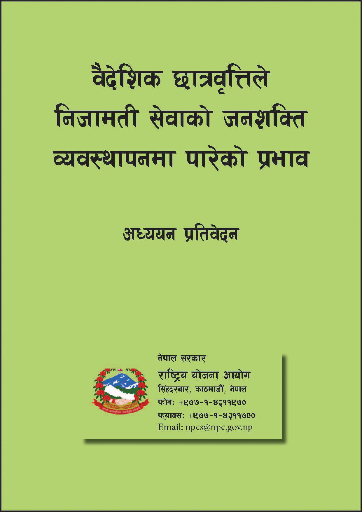 वैदेशिक छात्रवृत्तिले निजामती सेवाको जनशक्ति व्यवस्थापनमा पारेको प्रभाव अध्ययन प्रतिवेदन ।