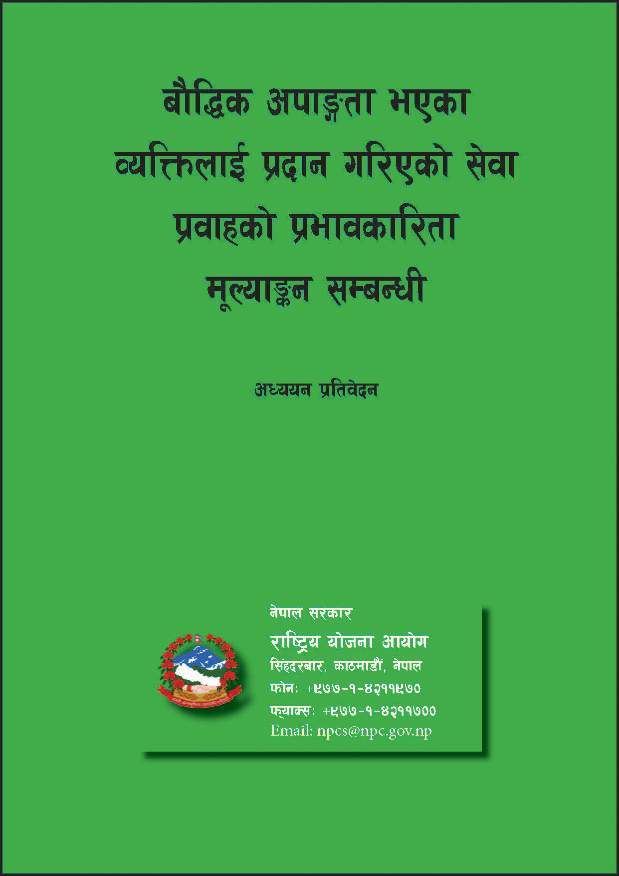 बौद्धिक अपाङ्गता भएका व्यक्तिलाई प्रदान गरिएको सेवा प्रवाहको प्रभावकारिता मूल्याङ्कन सम्बन्धी अध्ययन प्रतिवेदन ।