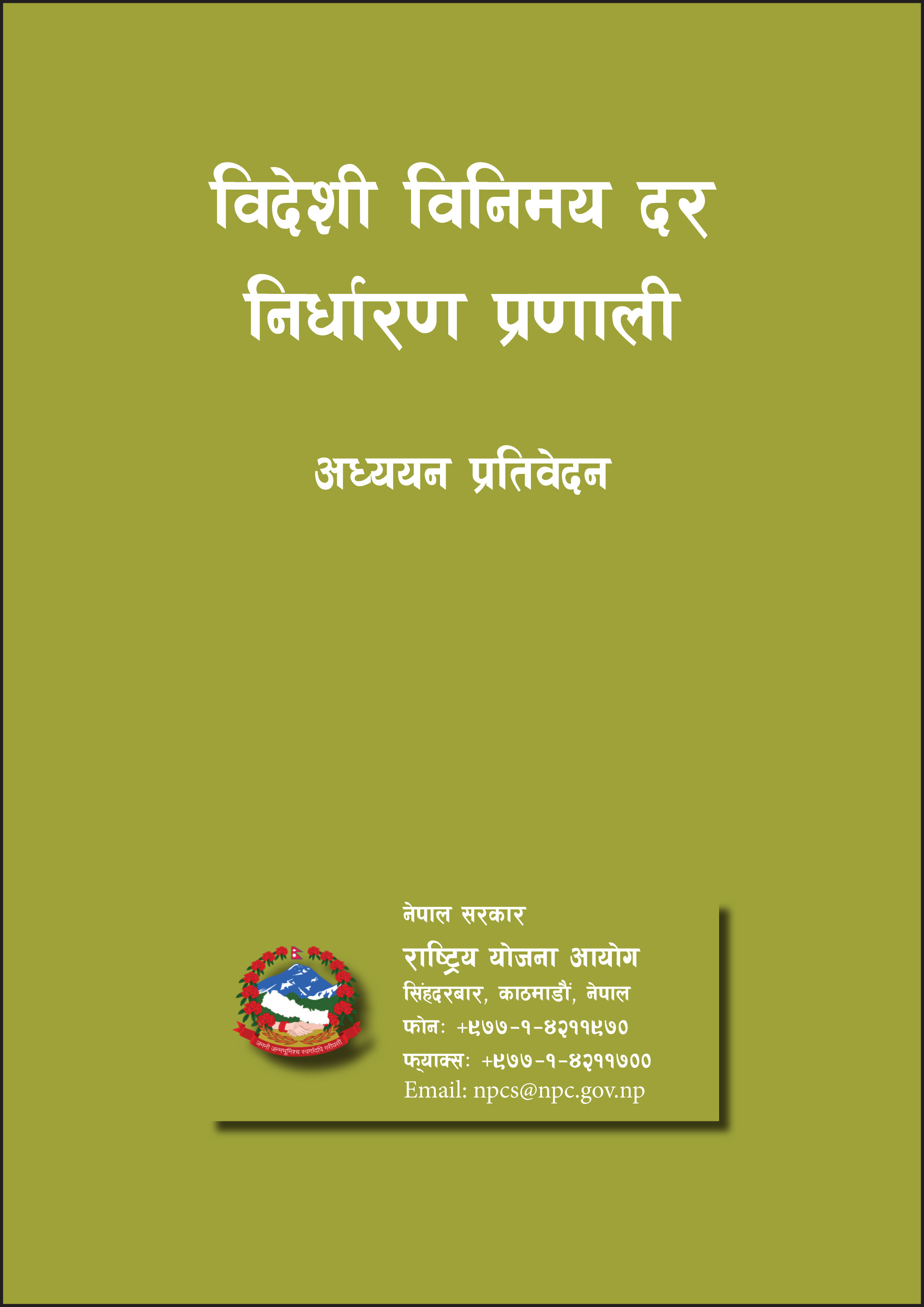 विदेशी विनिमय दर निर्धारण प्रणाली अध्ययन प्रतिवेदन ।
