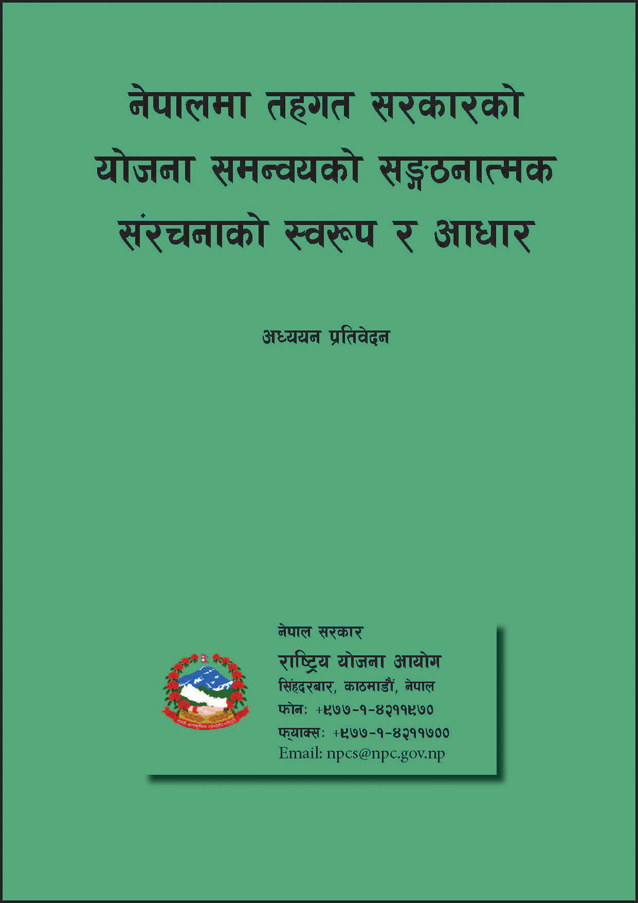 नेपालमा तहगत सरकारको योजना समन्वयको सङ्गठनात्मक संरचनाको स्वरुप र आधार अध्ययन प्रतिवेदन ।
