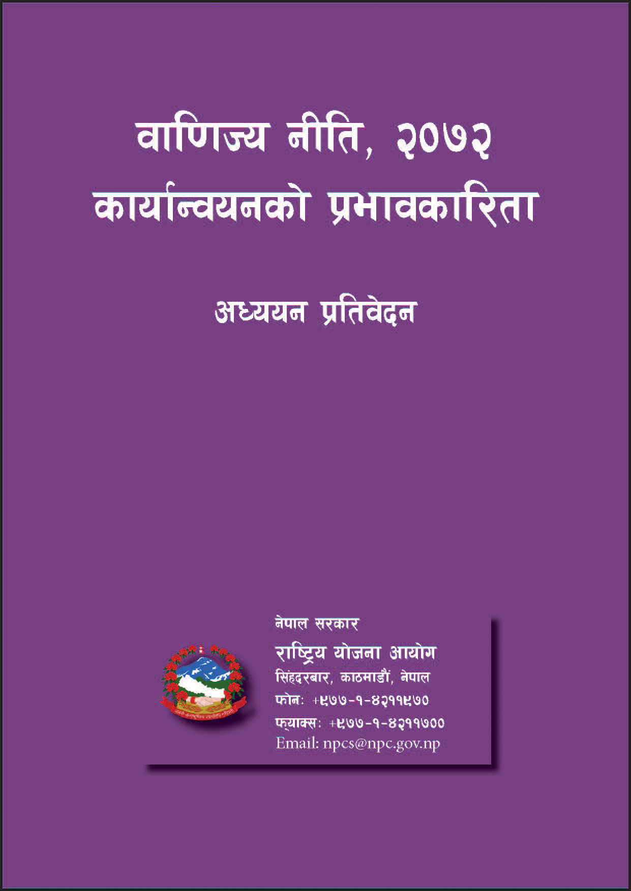 वाणिज्य नीति, २०७२ कार्यान्वयनको प्रभावकारिता अध्ययन प्रतिवेदन ।