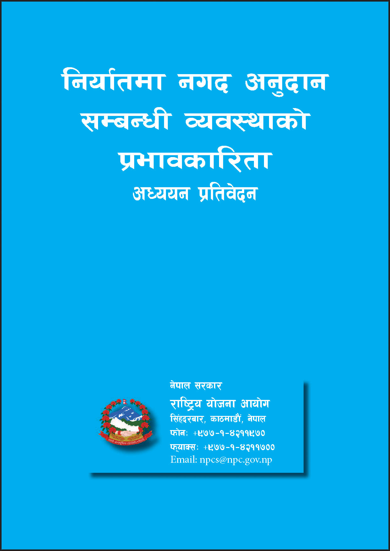 निर्यातमा नगद अनुदान सम्बन्धी व्यवस्थाको प्रभावकारिता अध्ययन प्रतिवेदन ।