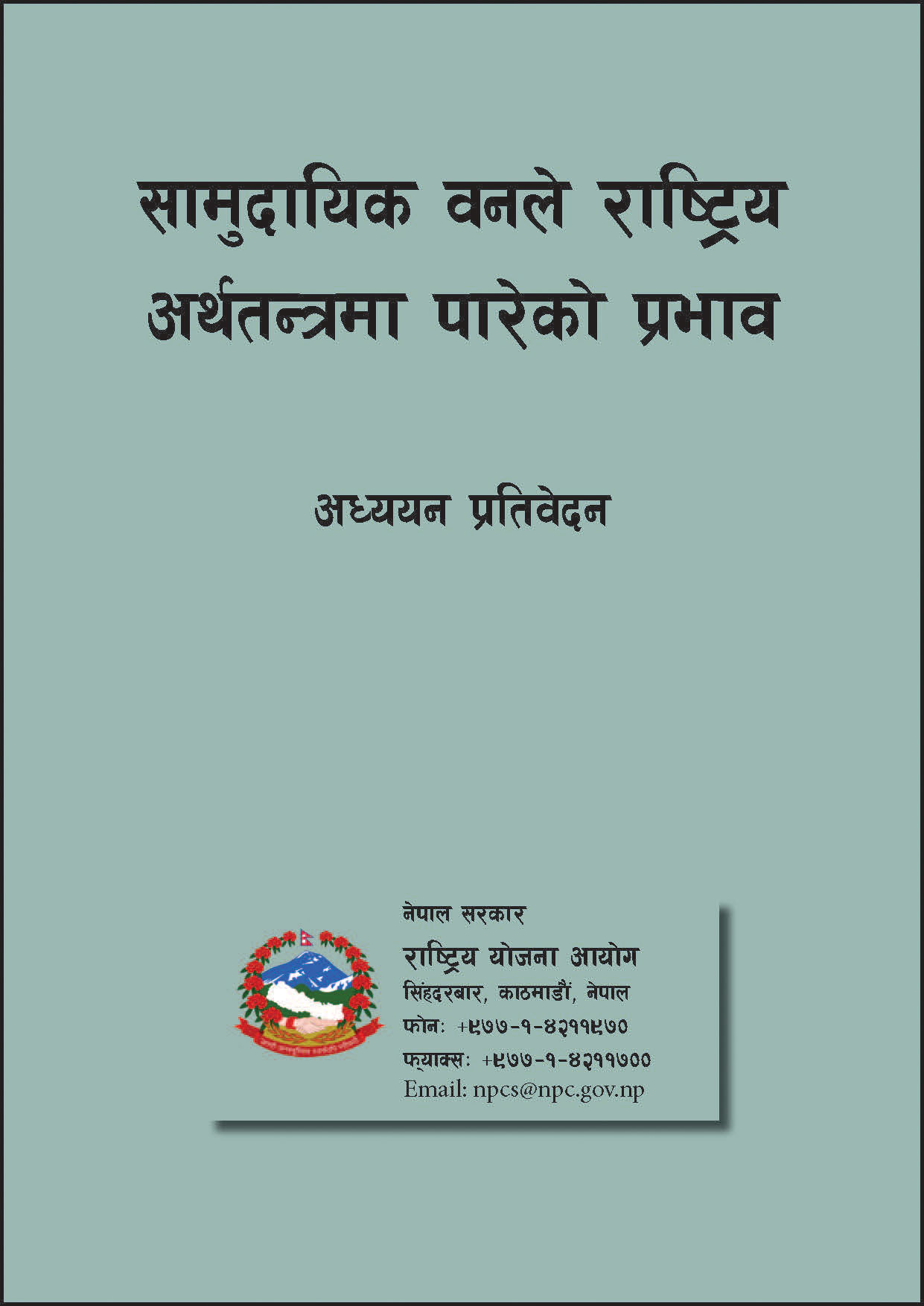 सामुदायिक वनले राष्ट्रिय अर्थतन्त्रमा पारेको प्रभाव अध्ययन प्रतिवेदन ।