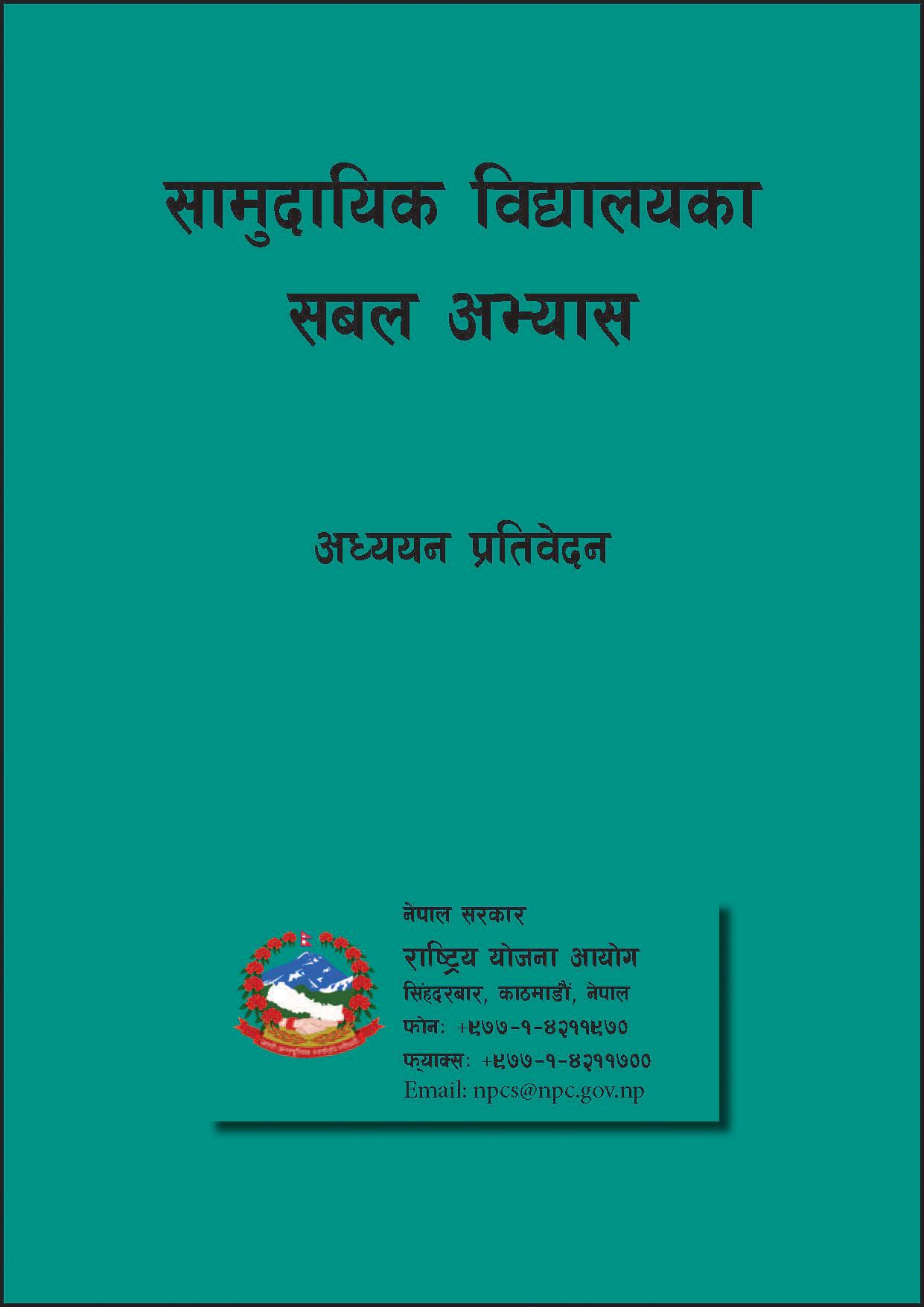 सामुदायिक विद्यालयका सबल अभ्यास अध्ययन प्रतिवेदन ।