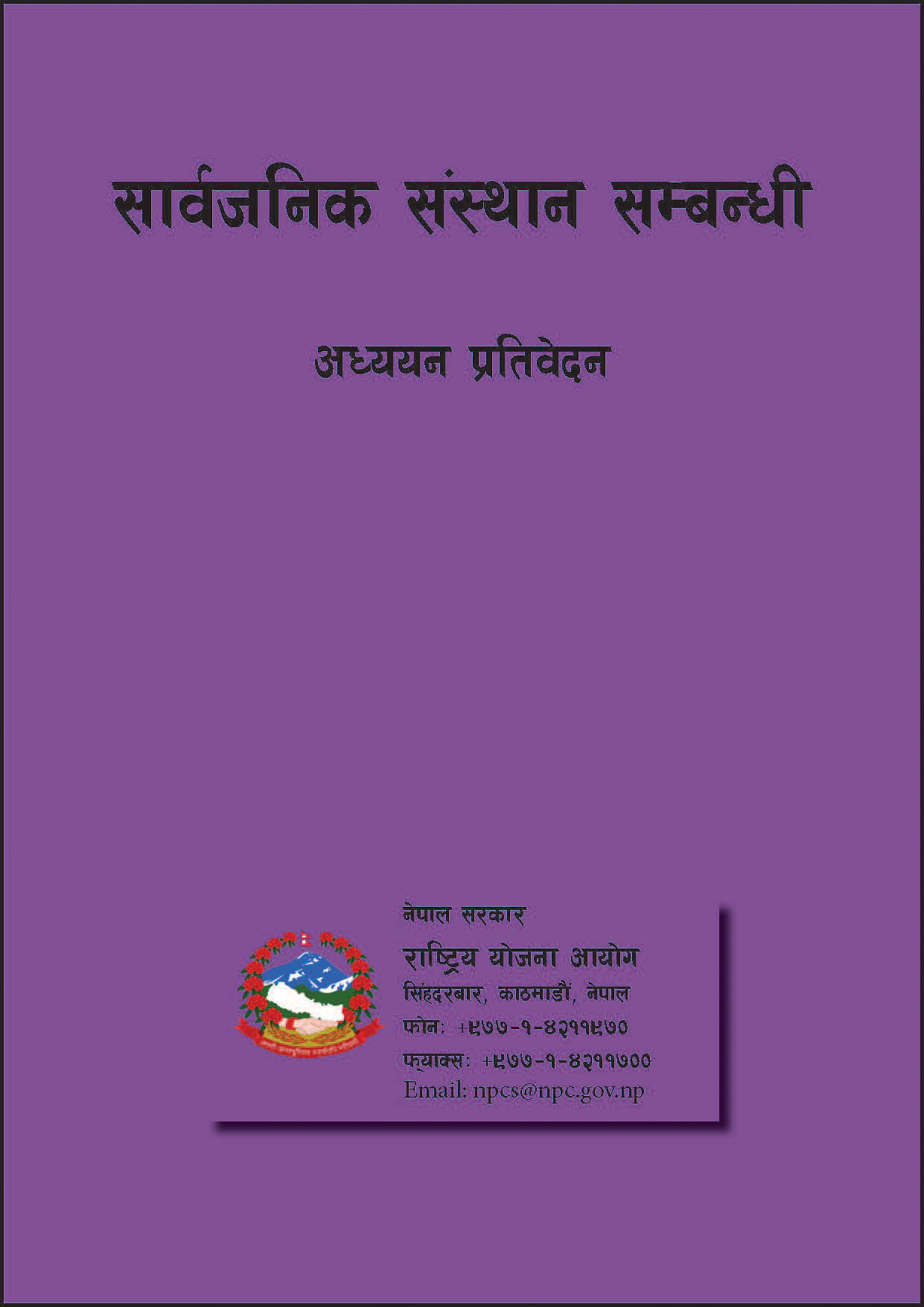 सार्वजनिक संस्थान सम्बन्धी अध्ययन प्रतिवेदन ।