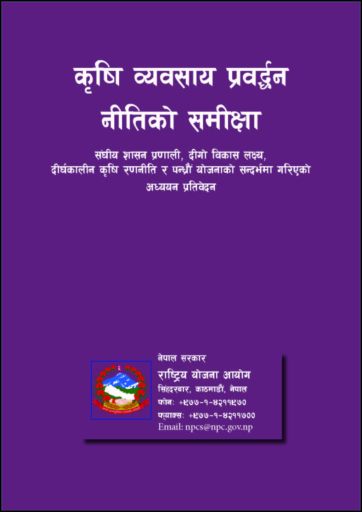 कृषि व्यवसाय प्रवर्द्धन नीतिको समीक्षा