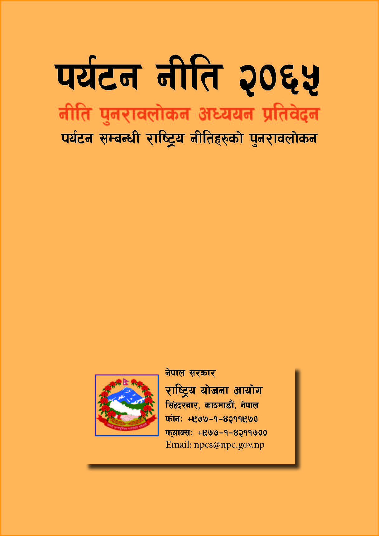 पर्यटन नीति, २०६५  (नीति पुनरावलोकन अध्ययन प्रतिवेदन)