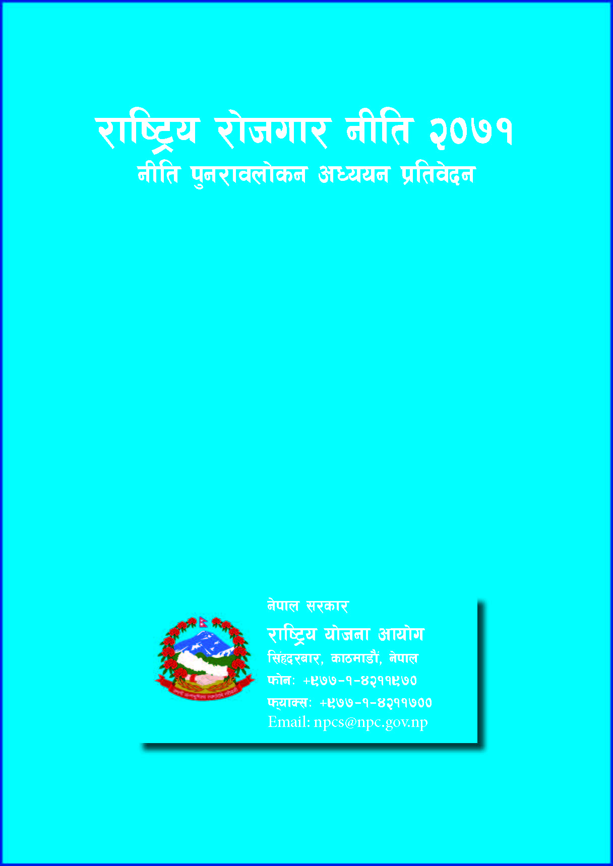 राष्ट्रिय रोजगार नीति, २०७१ (नीति पुनरावलोकन अध्ययन प्रतिवेदन)
