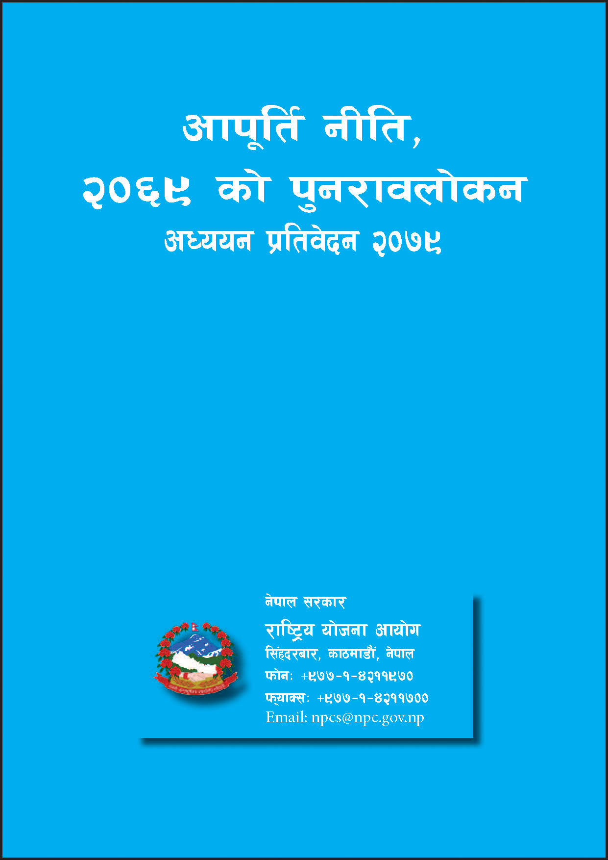आपूर्ति नीति २०६९ को पुनरावलोकन प्रतिवेदन