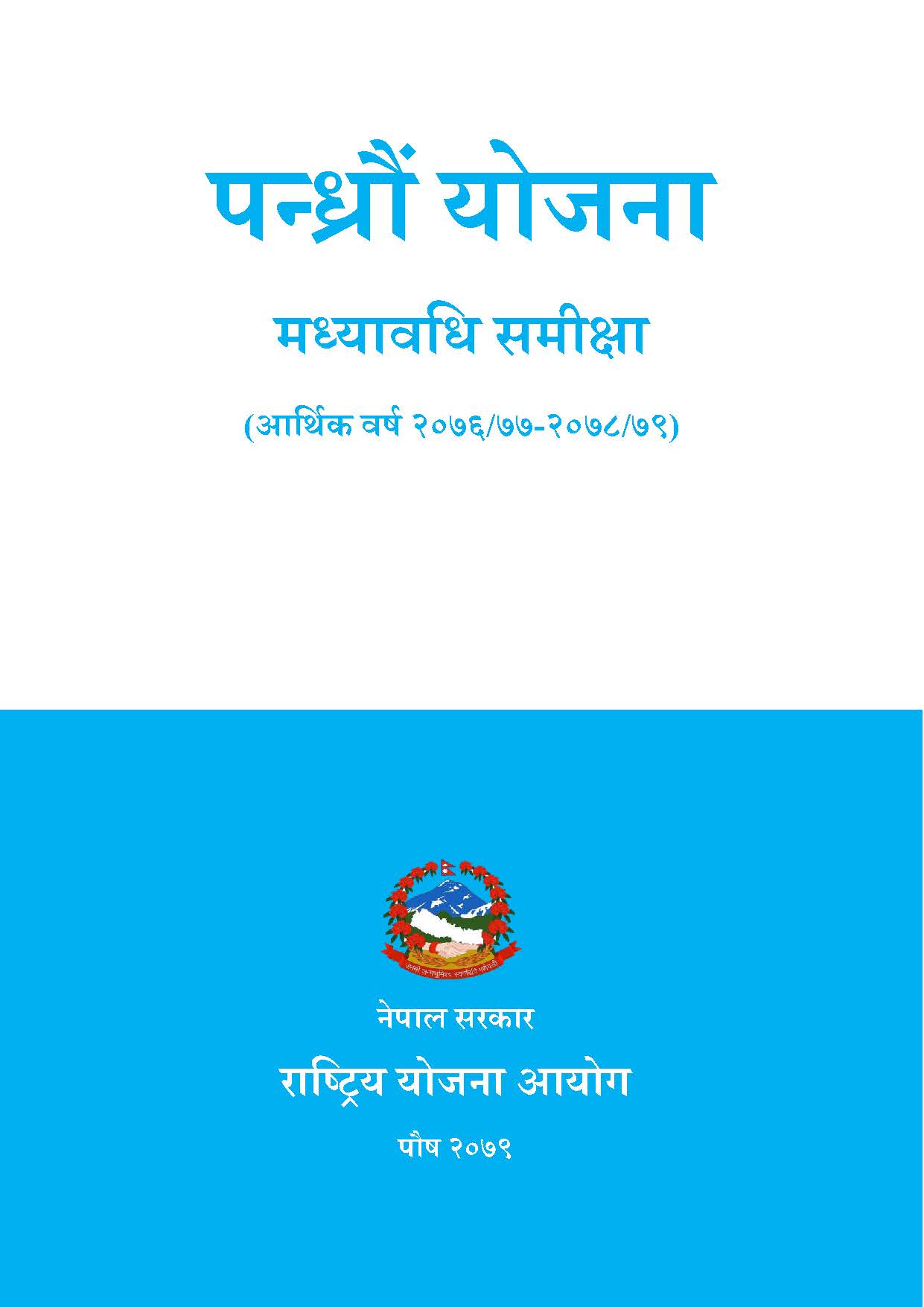 पन्ध्रौं योजना  (आर्थिक वर्ष २०७६/७७-२०७८/७९) को  मध्यावधि समीक्षा