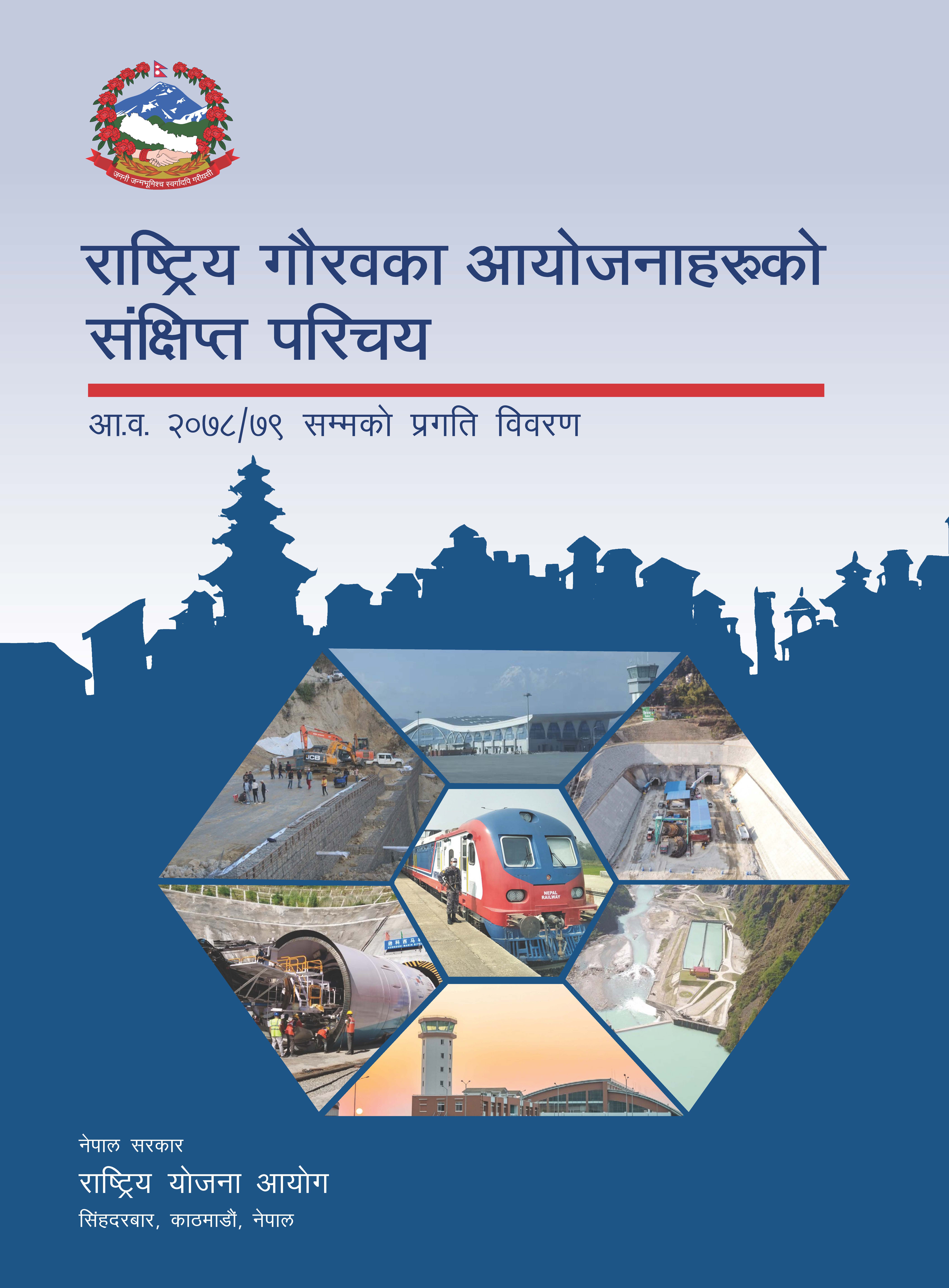 राष्ट्रिय गौरवका आयोजनाहरूको संक्षिप्त परिचय