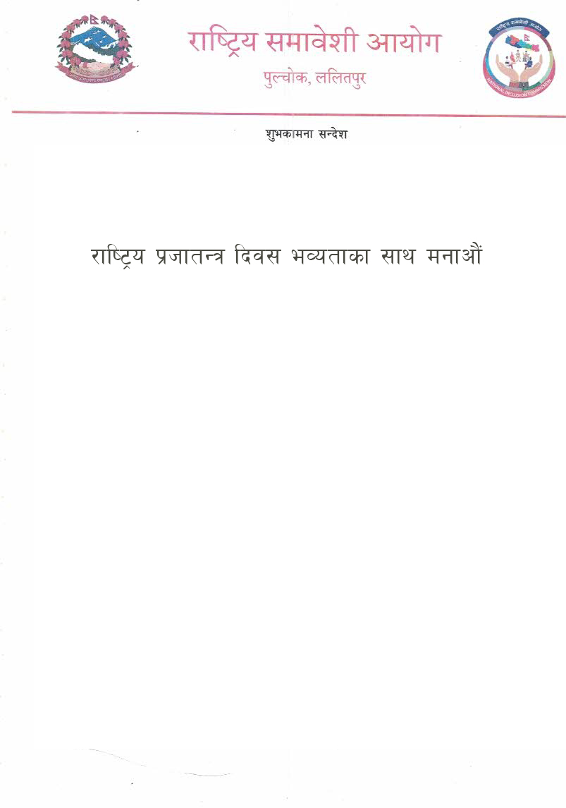 राष्ट्रिय प्रजातन्त्र दिवस भव्यताका साथ मनाऔं