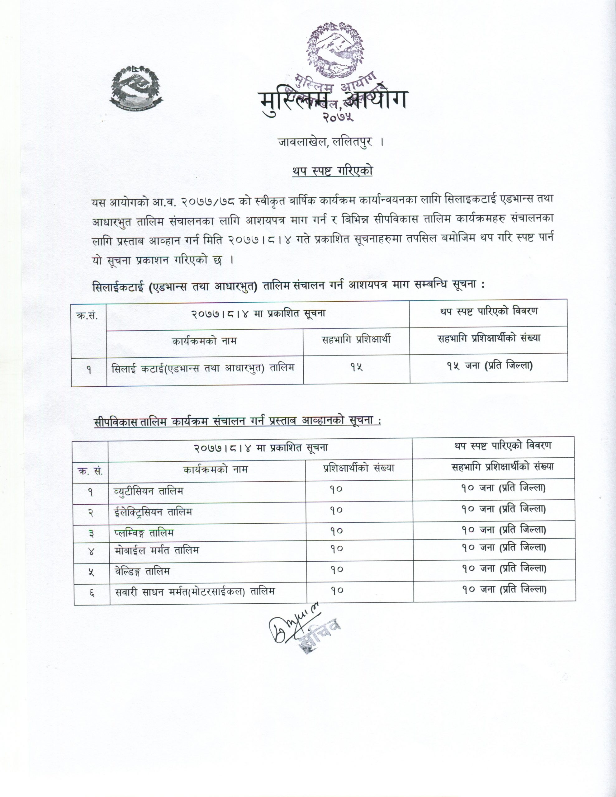 २०७७।८।४ गते प्रकाशित सूचनाहरु सम्बन्धमा थप स्पष्ट गरिएको