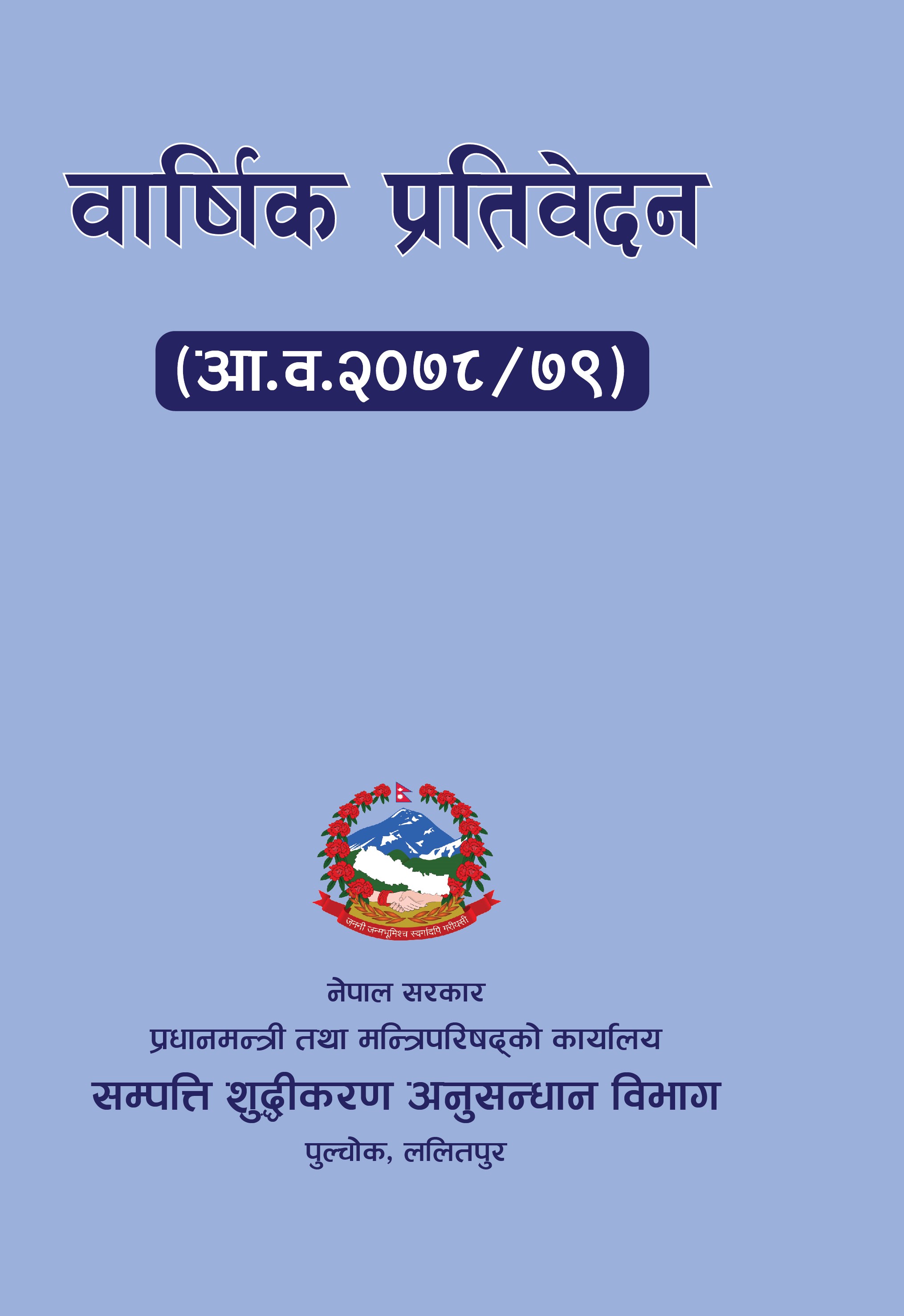 वार्षिक प्रतिवेदन (२०७८/२०७९)