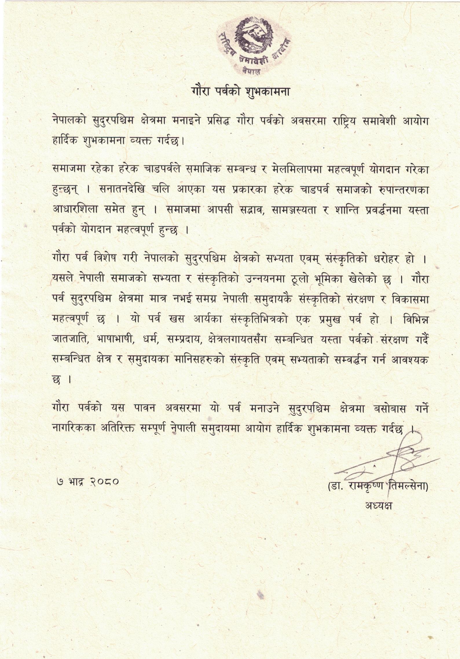 गौरा पर्वको अवसरमा राष्ट्रिय समावेशी आयोग हार्दिक शुभकामना व्यक्त गर्दछ ।