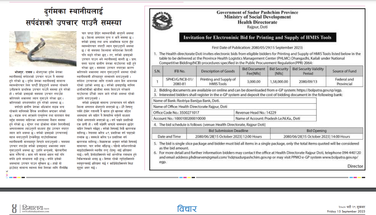 एच एम आई एस टूल छपाई कार्यको लागि  राष्ट्रिय बोलपत्र आव्ह्वान सम्बन्धि सूचना