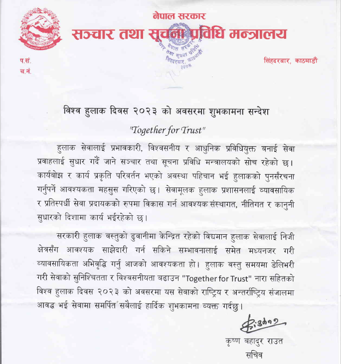 विश्‍व हुलाक दिवस २०२३ को अवसरमा श्रीमान सचिवज्यूले दिनुभएको शुभकामना सन्देश