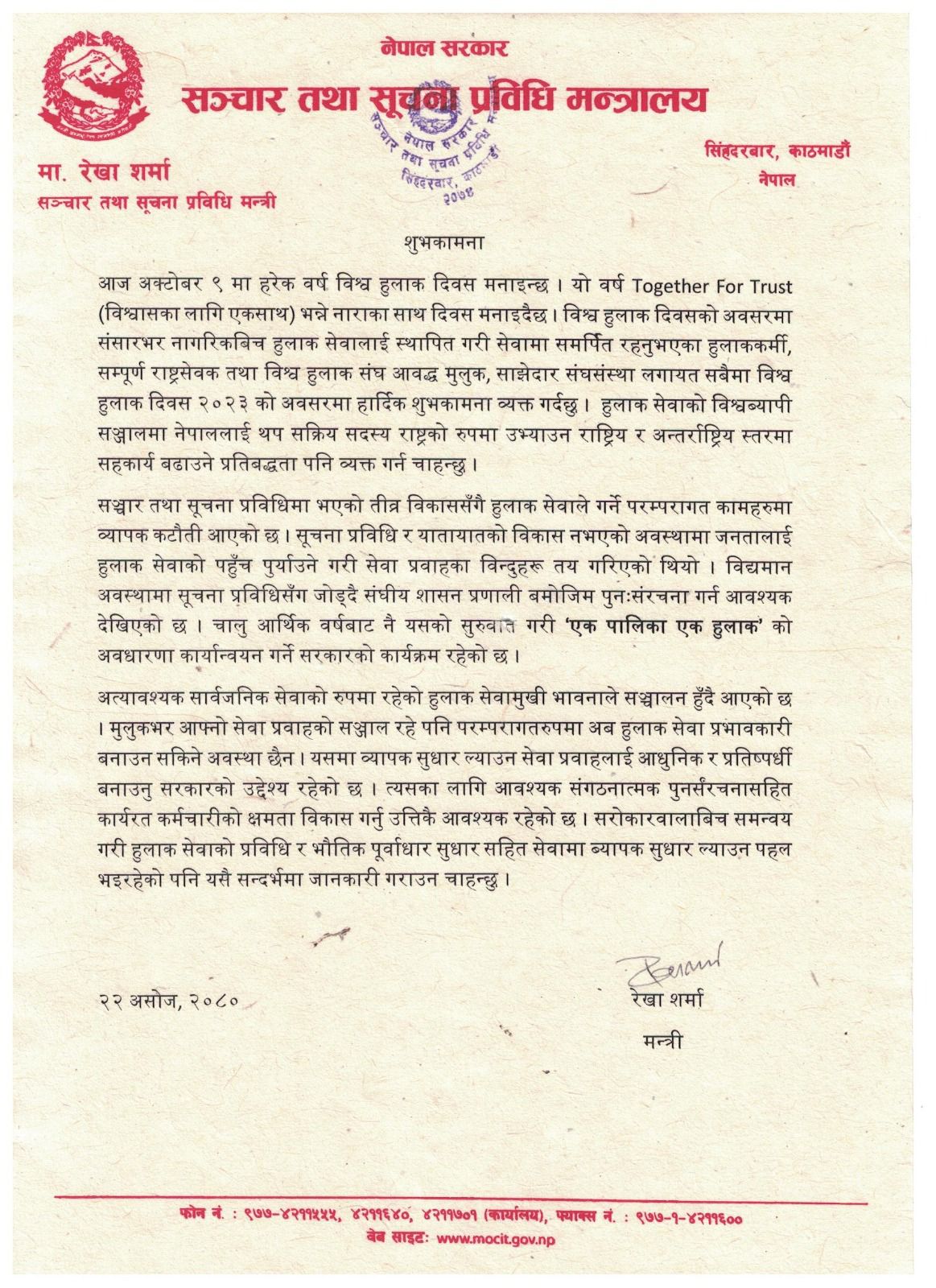 विश्‍व हुलाक दिवस २०२३ को अवसरमा माननीय मन्त्रीज्यूको शुभकामना सन्देश।