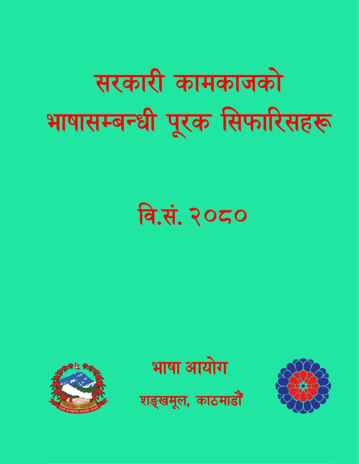 सरकारी कामकाजको भाषासम्बन्धी पूरक सिफारिसहरू