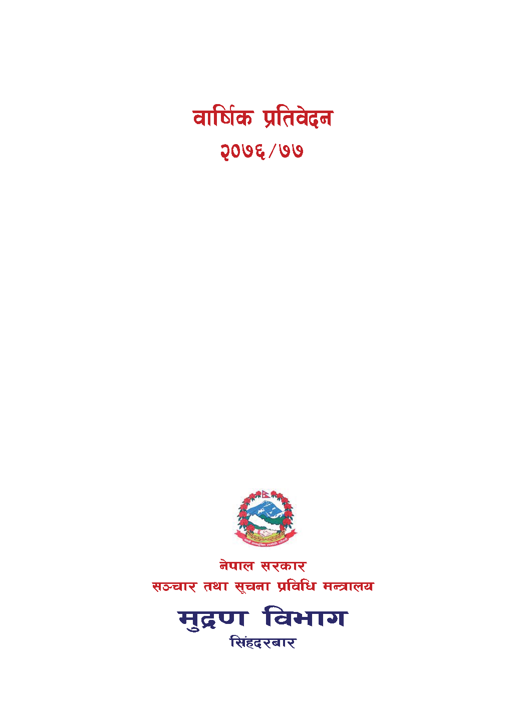 वार्षिक प्रगति प्रतिवेदन-आर्थिक वर्ष २०७६/०७७