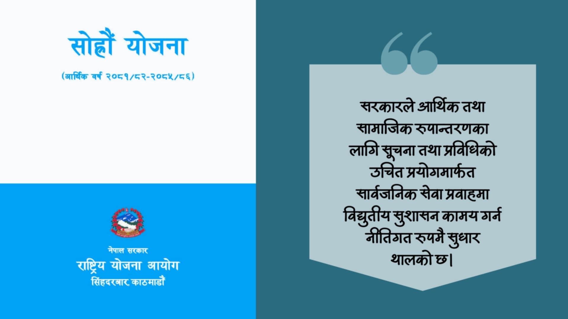 १६औँ पञ्च वर्षीय योजनामा विद्युतीय सुशासन