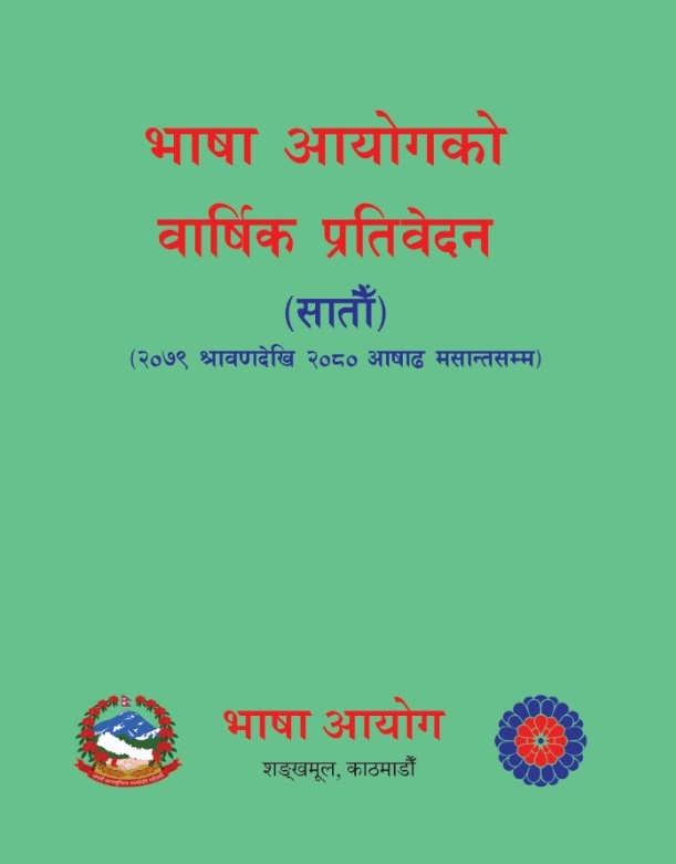 सातौँ वार्षिक प्रतिवेदन (२०७९ श्रावण देखि २०८० असार मसान्तसम्म)