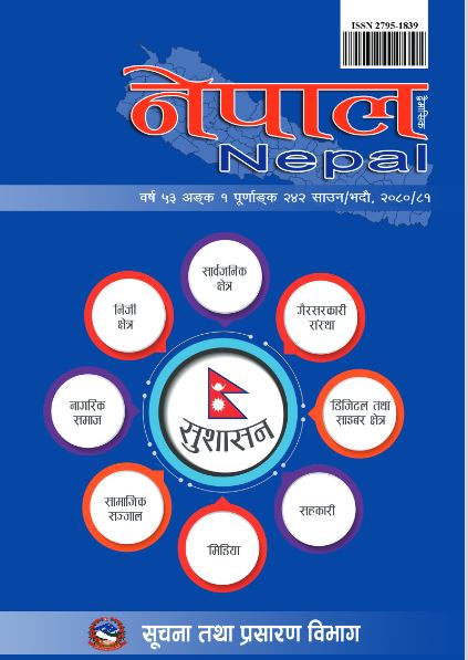 नेपाल द्वैमासिक पत्रिका सुशासन -२४२ - आ.व. २०८०/८१ साउन-भदौ