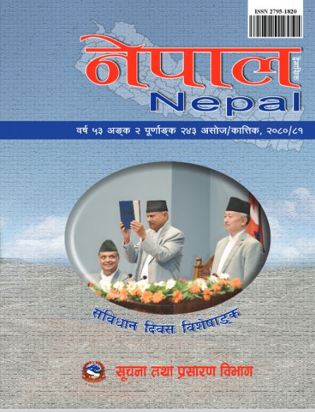 नेपाल द्वैमासिक पत्रिका संविधान दिवस विशेषाङ्‍क-२४३- आ.व. २०८०/८१ असोज-कार्तिक