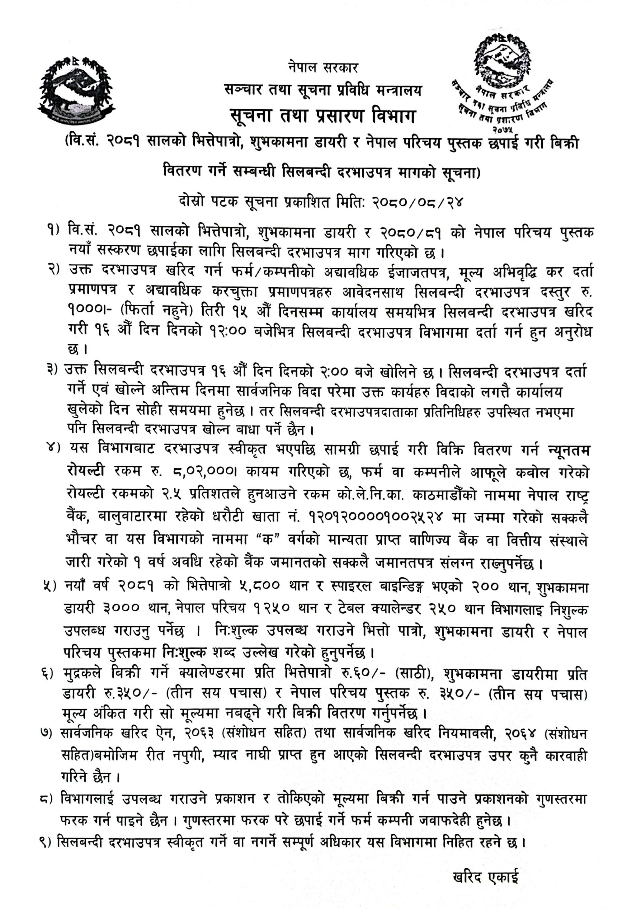 वि. सं. २०८१ सालकाे भित्तेपात्रो, शुभकामना डायरी र नेपाल परिचय पुस्तक छपाइ गरी विक्री वितरण गर्ने सम्बन्धी सिलबन्दी दरभाउपत्र मागको सूचना (दोस्रोपटक सूचना प्रकाशित मिति २०८०।०८।२४) 