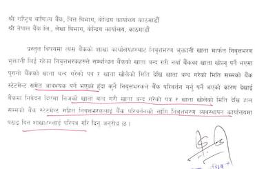 समाचार चित्र निवृत्तिभरणकर्ताको इच्छाले बैंक परिवर्तनको लागि बैंक खाता बन्द ग…