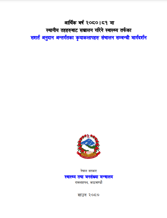 स्थानीय तह कार्यक्रम सञ्चालन मार्गदर्शन आव २०८०_८१