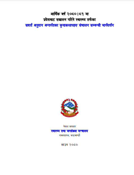 प्रदेश स्तर कार्यक्रम सञ्चालन मार्गदर्शन आव २०८०_८१