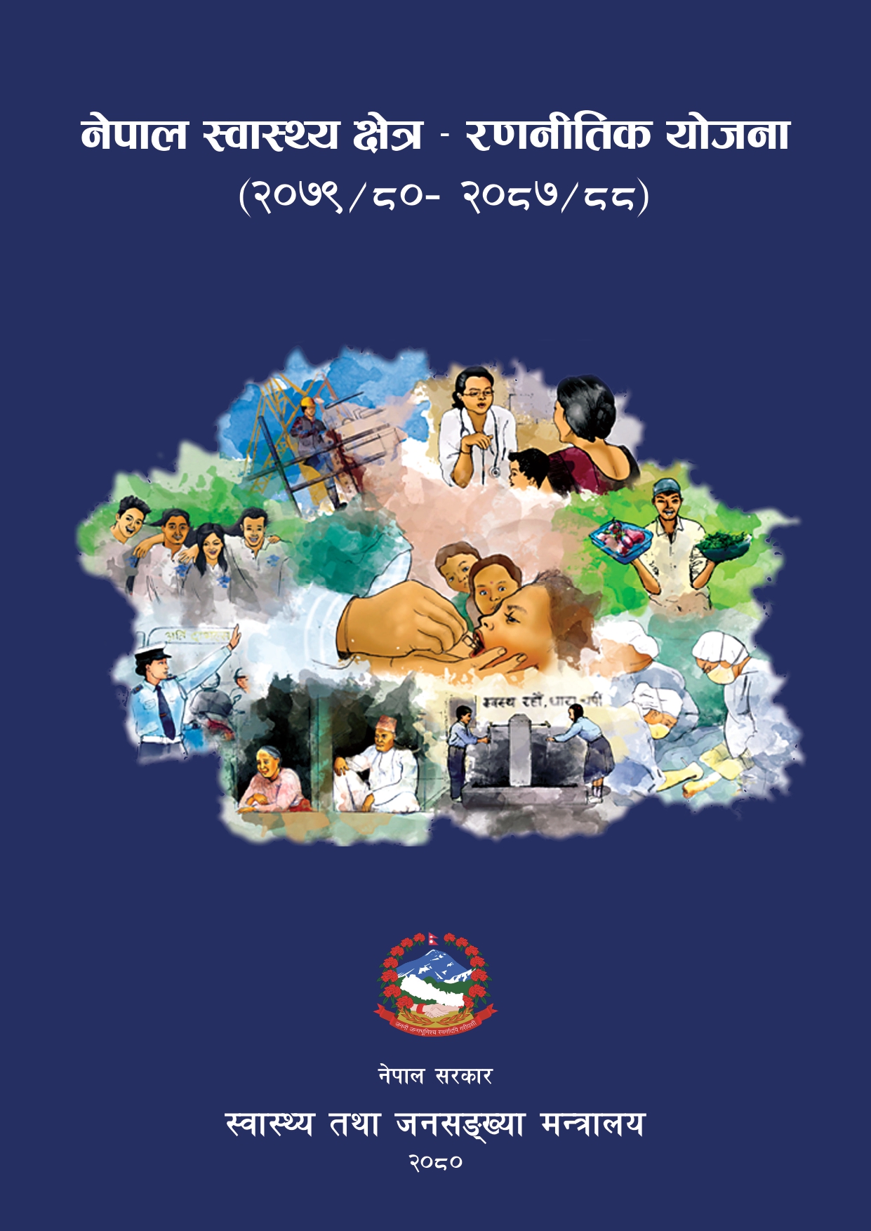 नेपाल स्वास्थ्य क्षेत्र रणनीतिक योजना (नेपाली)