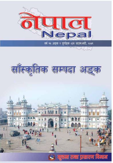 नेपाल द्वैमासिक (संस्कृति सम्पदा अङ्‍क)-२३९