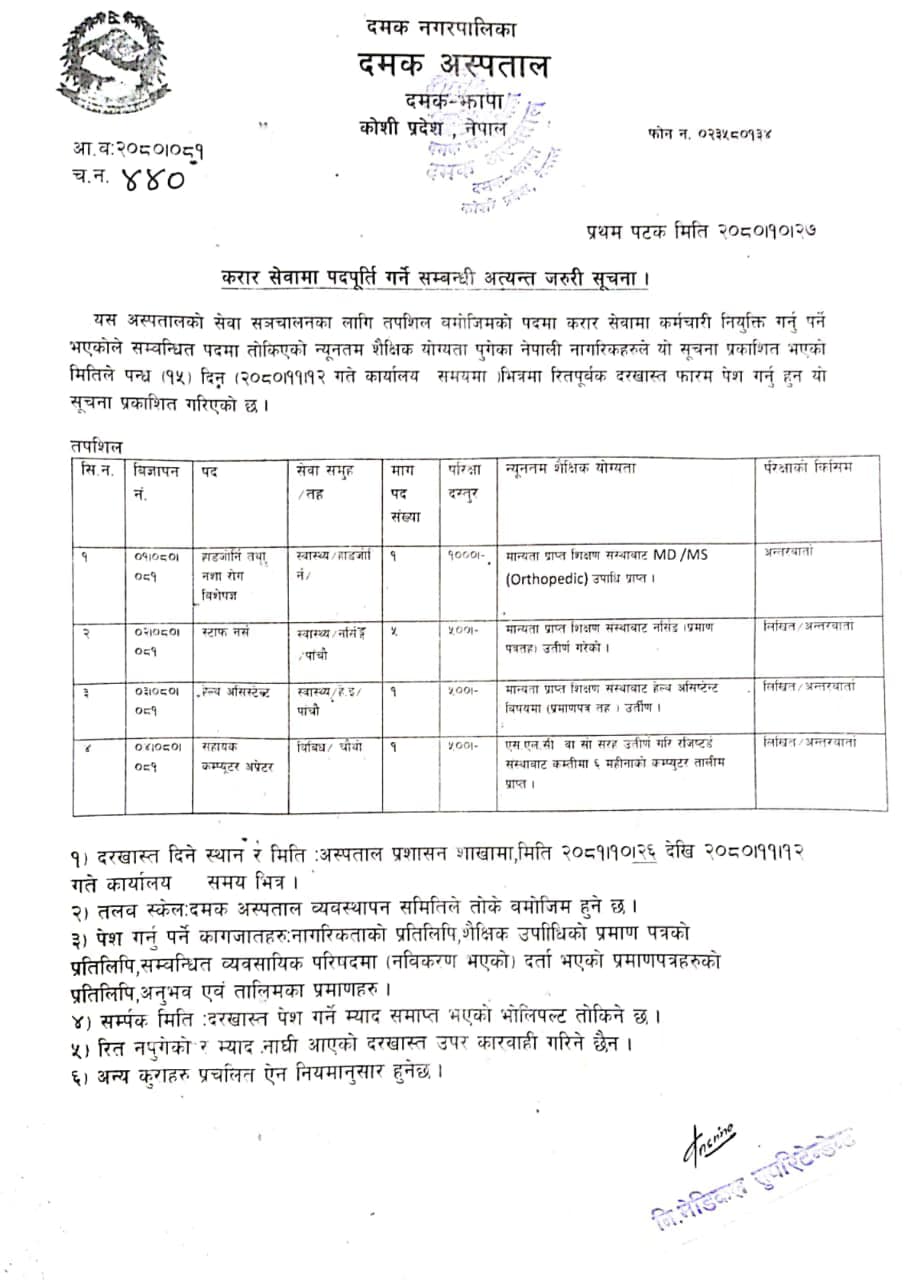 दमक अस्पतालमा बिभिन्न पदमा बिज्ञापन खुलेको सूचना