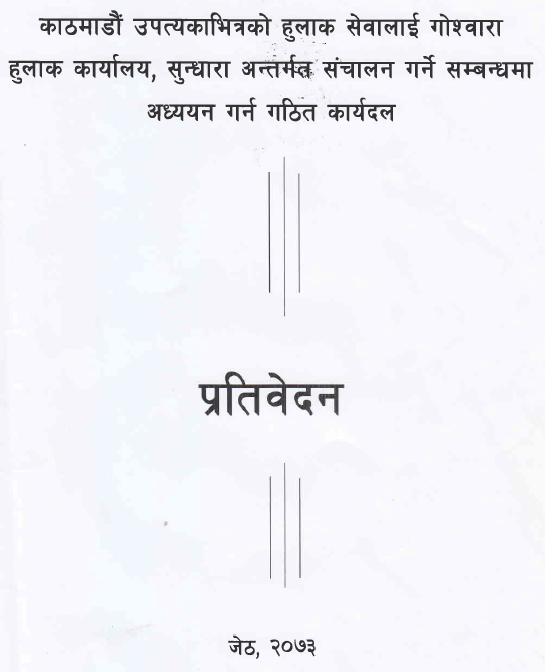 काठमाडौँ उपत्यकाभित्रको हुलाक सेवा संचालन सम्बन्धी अध्ययन प्रतिवेदन