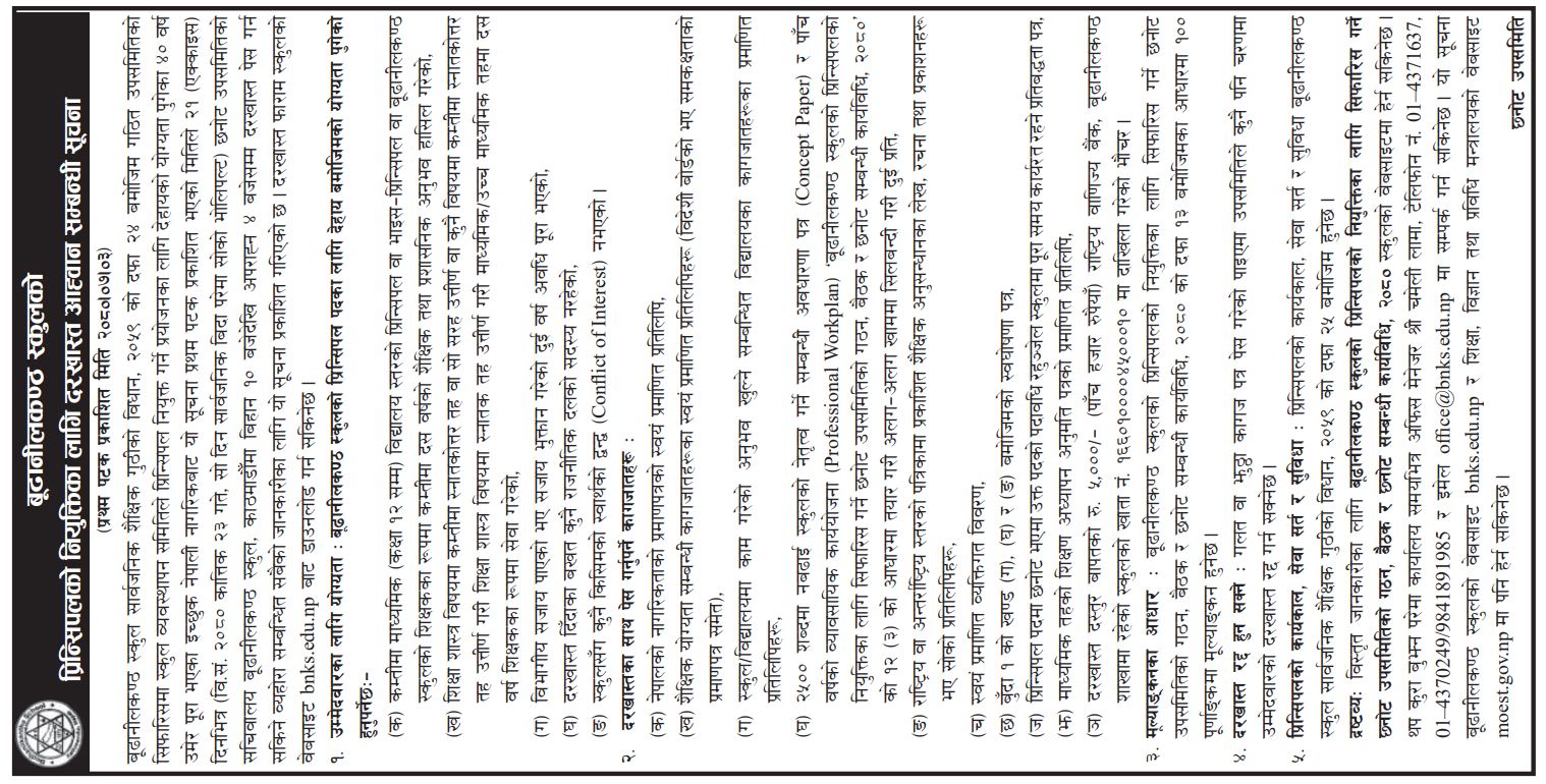 बूढानीलकण्ठ स्कुलको प्रिन्सिपलको नियुक्तिका लागि दरखास्त आह्वान सम्बन्धी सूचना