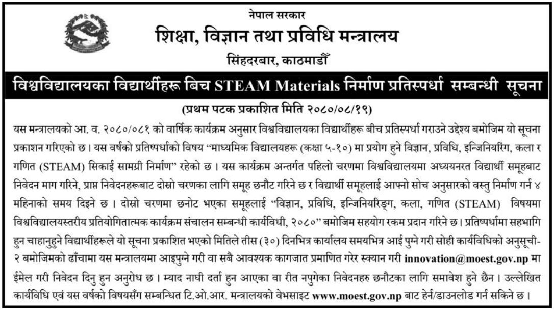 विश्वविद्यालयका विद्यार्थीहरू बिच STEAM Materials निर्माण प्रतिस्पर्धा सम्बन्धी सूचना ।